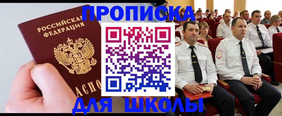 прописка для школы в Рыбинске